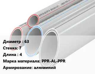 Труба полипропиленовая 63 s=7 L=4 PPR-AL-PPR алюминий